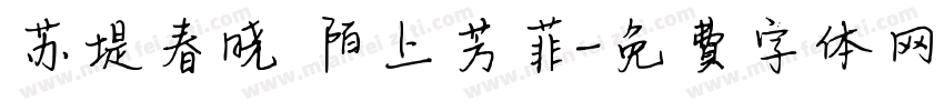 苏堤春晓 陌上芳菲字体转换